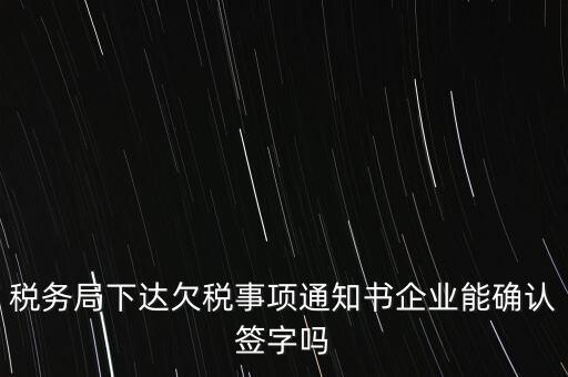 欠稅通知書是什么，納稅人欠繳稅款應(yīng)下達(dá)什么文書