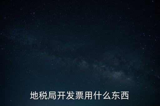 地稅開什么票，繳納房產(chǎn)稅后地稅局給繳納者開什么票