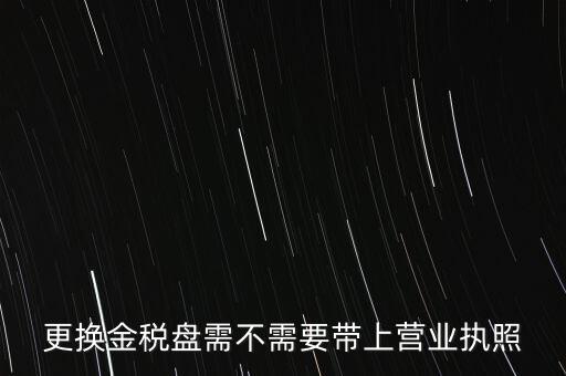 變更稅控盤需要帶什么，公司地址變更后稅控盤需要變更