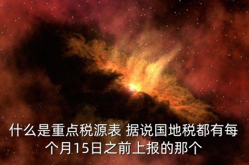 重點稅源什么時候上報，一般情況下稅收報表什么時候報送