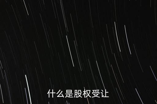 什么是每股受讓成本，股權轉(zhuǎn)讓每股成本怎樣計算