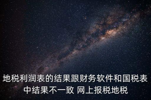 為什么地稅的圖片一直說不對(duì)，地稅的時(shí)候?yàn)槭裁催@樣