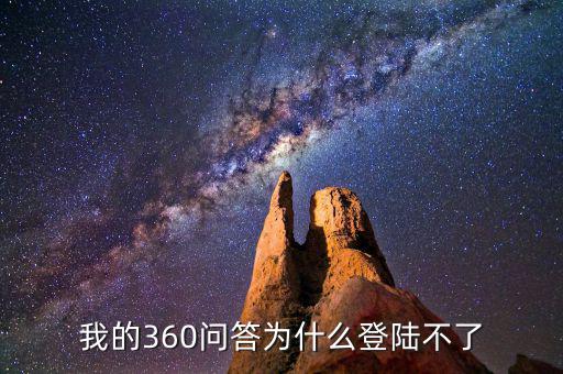 360為什么登陸不了地稅，我的360賬號(hào)怎么登陸不上咋回事啊