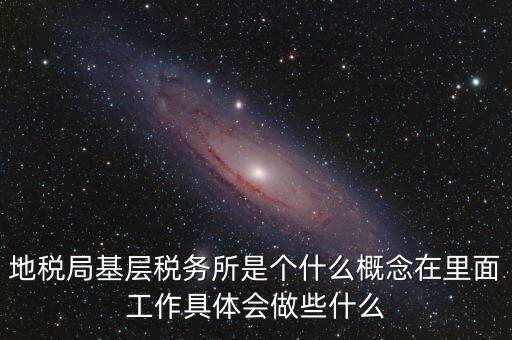 區(qū)地稅稅務所是什么意思，全區(qū)地稅系統(tǒng)盟市以下地稅局是什么意思啊