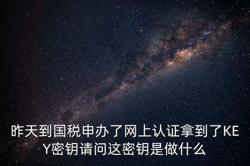 電子鑰匙國稅默認密碼是什么，稅務電子鑰匙口令是統(tǒng)一嗎