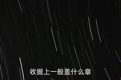 收據(jù)可以蓋什么章，收據(jù)上應該蓋什么章