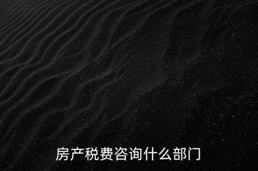 咨詢契稅去什么部門，契稅由哪個部門收取