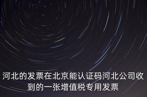 河北省發(fā)票識別碼是什么，河北省的代碼是多少