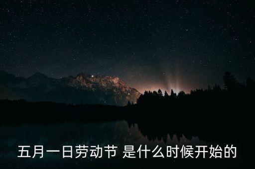 5月1日之前發(fā)生了什么，歷史上的5月1日止7日發(fā)生了什么事