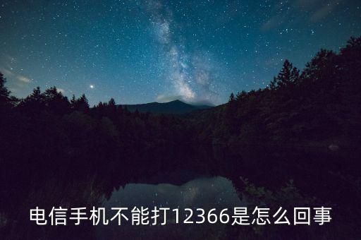 12366電話是什么，12366是什么號碼干什么的怎么老打我的電話