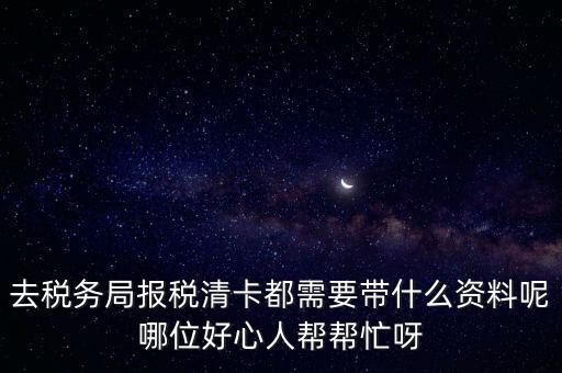 清稅證明需要帶什么，請問去開戶銀行打印完稅證明要什么資料嗎