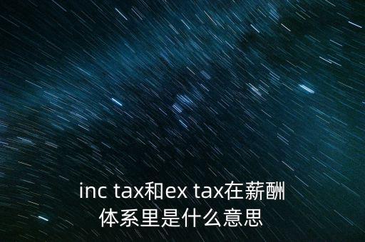 獎(jiǎng)金含稅什么意思，inc tax和ex tax在薪酬體系里是什么意思