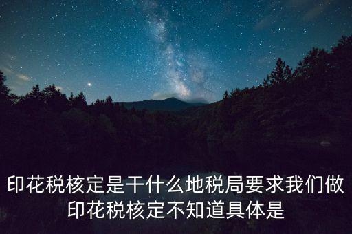 地稅中的印花稅核定依據(jù)是什么，印花稅的計(jì)稅依據(jù)是什么