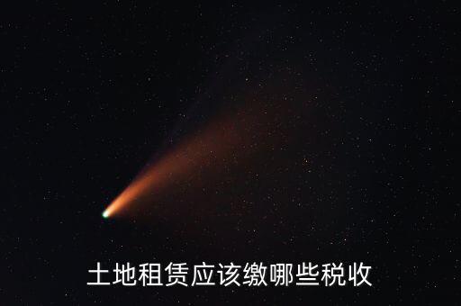 租賃場地交什么稅，土地使用權(quán)租賃要交哪些稅