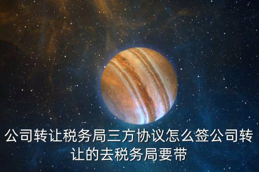 地稅三方協(xié)議如何簽，請問一下跟銀行和地稅局之間簽三方協(xié)議的具體流程是什么啊有沒