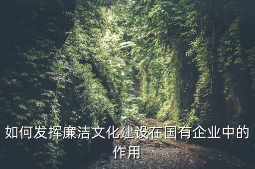 如何加強(qiáng)廉政文化陣地建設(shè)，如何拓寬廉潔文化建設(shè)途徑有哪些