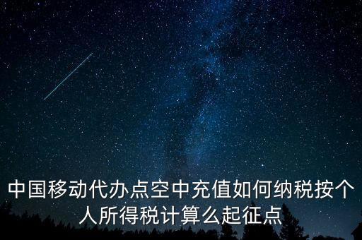 中國移動如何納稅，營改增后銷售移動手機號卡應該怎樣納稅