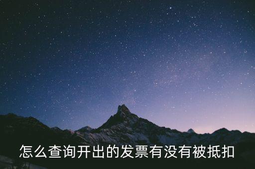 怎么查詢開出的發(fā)票有沒(méi)有被抵扣