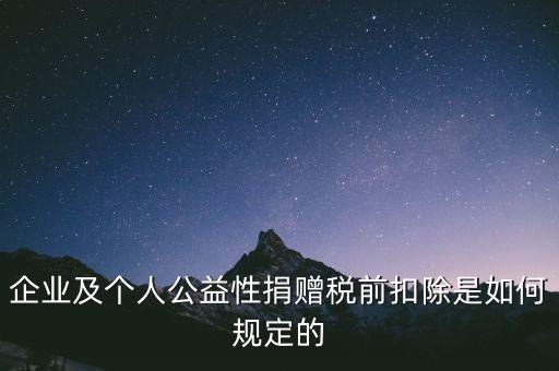 企業(yè)及個人公益性捐贈稅前扣除是如何規(guī)定的