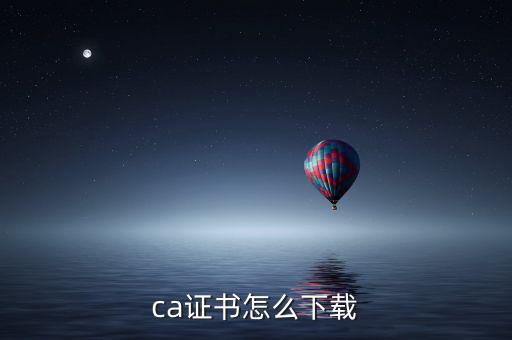 ca證書(shū)如何下載，如何下載CA證書(shū)補(bǔ)丁