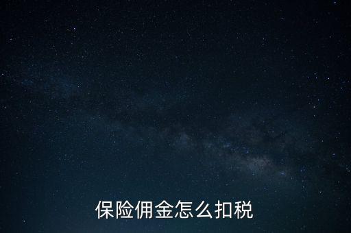 保險(xiǎn)傭金怎么扣稅