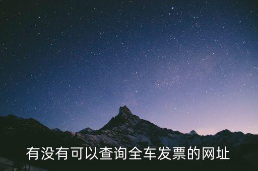 有沒(méi)有可以查詢?nèi)?chē)發(fā)票的網(wǎng)址