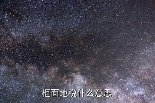 柜面地稅什么意思