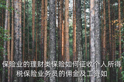 保險業(yè)務(wù)員傭金如何繳稅，保險營銷員取得傭金收入如何繳納個人所得稅