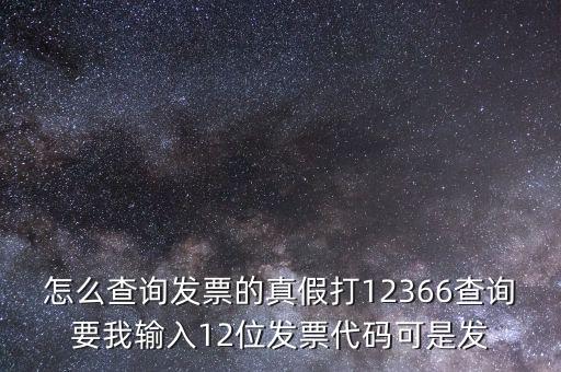 10位發(fā)票代碼如何查詢，如何通過(guò)發(fā)票代碼和號(hào)碼查詢發(fā)票具體信息