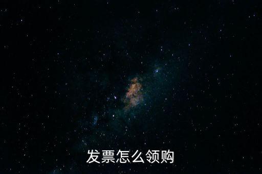 發(fā)票怎么領(lǐng)購