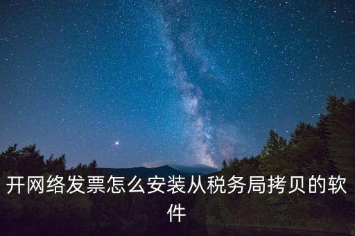 網(wǎng)絡(luò)發(fā)票如何安裝，網(wǎng)絡(luò)發(fā)票的系統(tǒng)怎么安裝 用戶(hù)名和密碼是怎么設(shè)置的