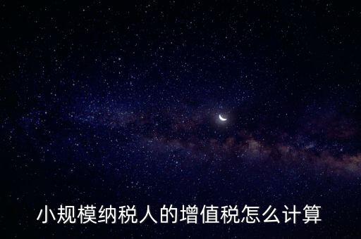 小規(guī)模納稅人的增值稅怎么計算