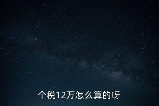 個稅12萬怎么算的呀