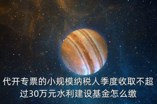 免稅企業(yè)如何繳納水利基金，請(qǐng)問免征營業(yè)稅的企業(yè)是不是要交水利基金