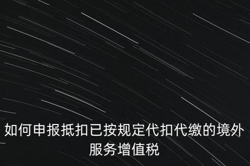 代扣代繳 代收代繳如何申報，個人所得稅代扣代繳怎么申報