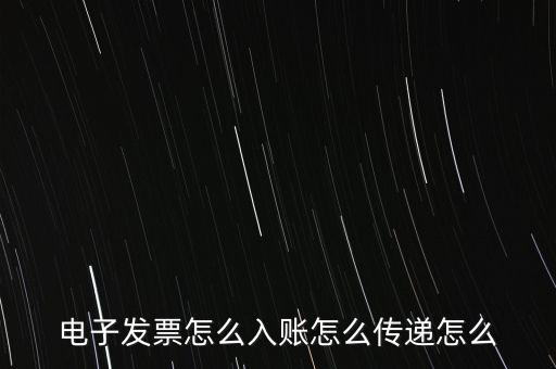 收到電子退庫如何入帳，電子發(fā)票怎么入賬怎么傳遞怎么