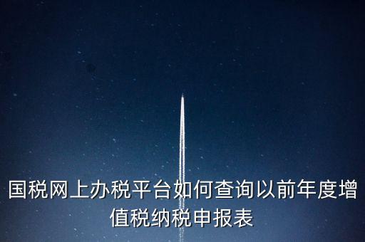 16年國(guó)稅申報(bào)數(shù)據(jù)如何查詢(xún)，電子稅務(wù)局怎樣查詢(xún)以往申報(bào)表