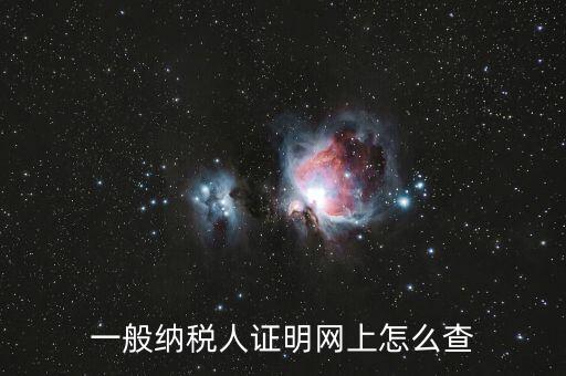 如何查詢一般人納稅證明，一般納稅人證明網(wǎng)上怎么查