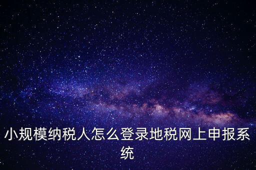 如何登錄網(wǎng)上稅務(wù)系統(tǒng)，局域網(wǎng)如何登陸江蘇地稅網(wǎng)上開票系統(tǒng)