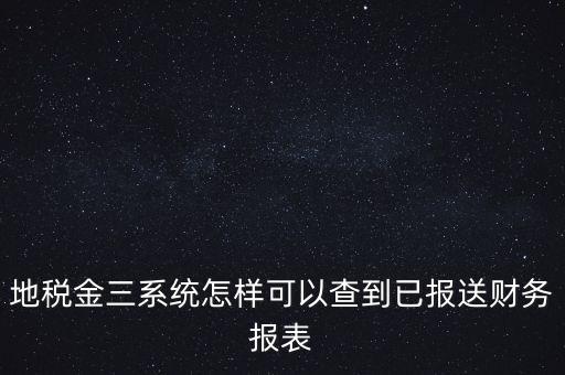 成都如何查詢地稅申報表，成都地稅窗口零申報如何查詢是否申報成功了