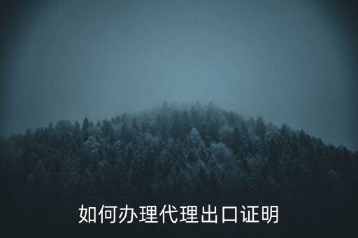 如何到稅務辦理委托出口證明，如何辦理代理出口證明