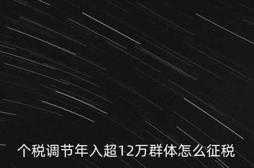 個(gè)稅12萬(wàn)如何交稅，年收入12萬(wàn)以上怎樣報(bào)個(gè)人所得稅