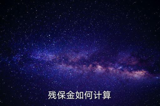 浙江省殘保金如何計算方法，瑞安地稅要求殘保金按工資總額的35先交應(yīng)該怎么算