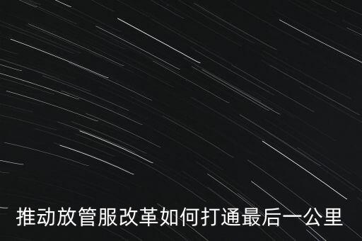 如何落實(shí)放管服措施，放管服改革怎么搞