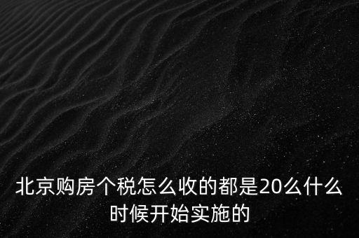 北京購房個稅怎么收的都是20么什么時候開始實施的