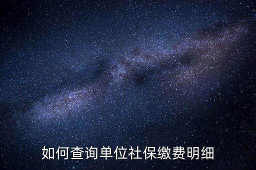 如何查詢企業(yè)國稅社保繳費(fèi)情況，如何查詢企業(yè)員工的社保繳費(fèi)記錄