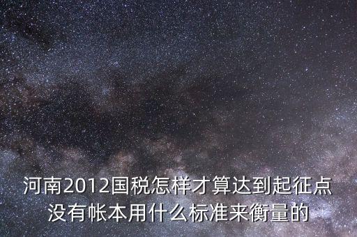 國(guó)稅局起征點(diǎn)如何確定，增值稅起征點(diǎn) 按期納稅怎么判斷