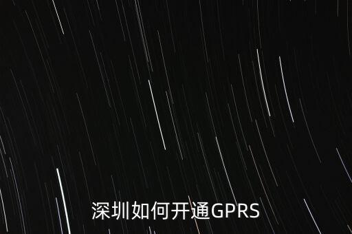 深圳如何開通GPRS