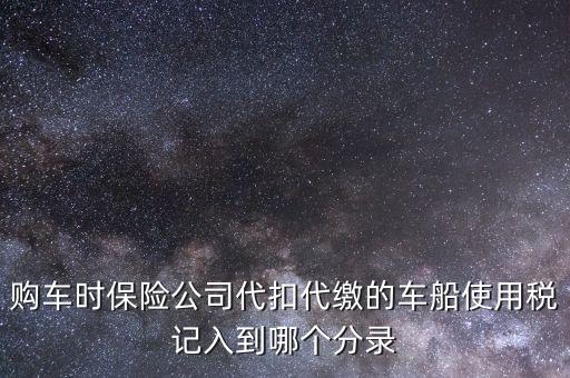 購車時(shí)保險(xiǎn)公司代扣代繳的車船使用稅記入到哪個(gè)分錄