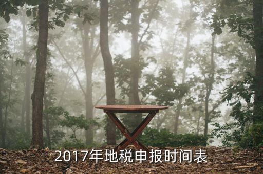 2017地稅如何報稅，2017年地稅申報時間表